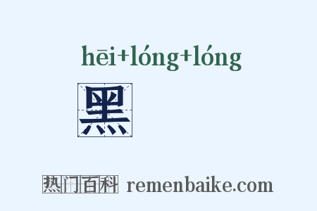 黑昽昽是什么意思的图片